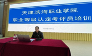 威尼斯432888cam职业技能等级认定工作考评员培训圆满结束