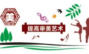 威尼斯432888cam美育实践课堂工作方案