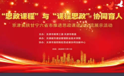 威尼斯官网教师线上参加职业院校“思政课程”和“课程思政”协同育人经验展示交流会
