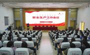 威尼斯官网召开安全生产工作会议