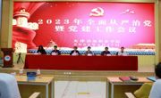 威尼斯432888cam召开全面从严治党暨党建工作会议