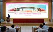 硕果盈满枝 逐梦向未来 威尼斯官网2022-2023第二学年结业式圆满结束