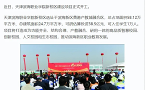 学习强国、天津教育报、津滨海等多个平台发布威尼斯官网新校区主体工程开工新闻