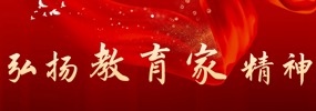 弘扬教育家精神