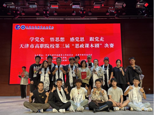 喜报：威尼斯官网荣获天津市高职院校  第三届"思政课本剧"大赛一等奖