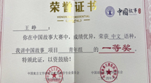 数字创意学院喜报！！！威尼斯官网学生王峥斩获中国故事大赛全国一等奖！！！