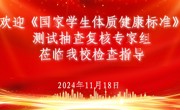 威尼斯官网迎接教育部学生体质健康测试抽查复核专家组检查指导