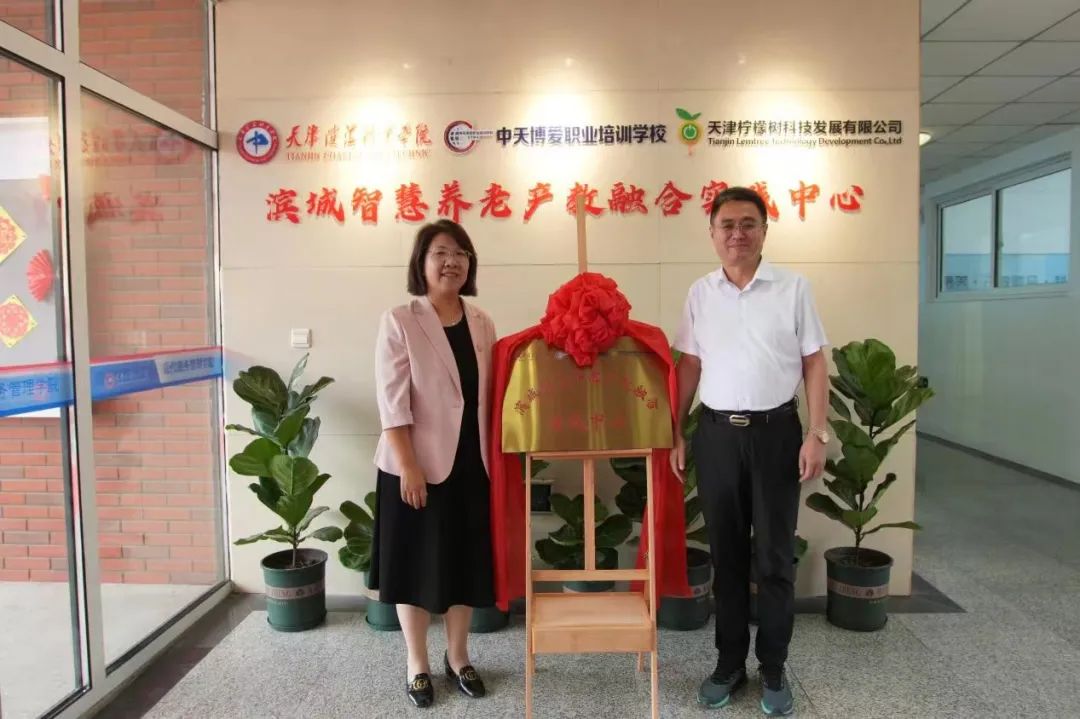 与会领导为“滨城智慧养老产教融合实践中心”揭牌